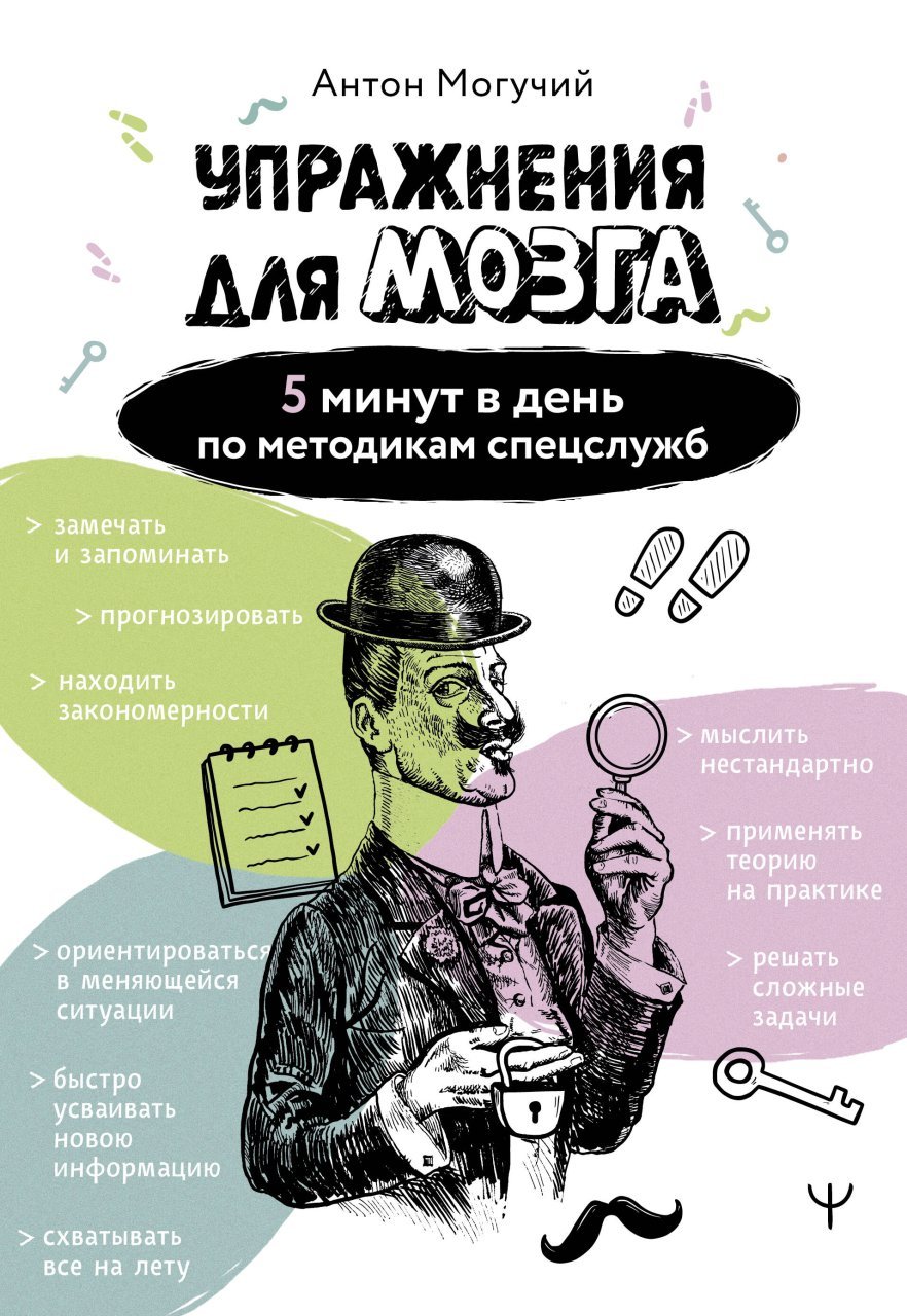 Упражнения для мозга. 5 минут в день по методикам спецслужб Упражнения для мозга. 5 минут в день по методикам спецслужб