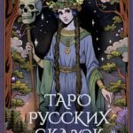 Таро русских сказок