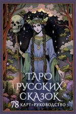 Таро русских сказок