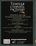 Темная сторона растений: колдовство, яды и удивительные свойства