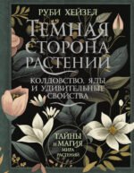 Темная сторона растений: колдовство, яды и удивительные свойства