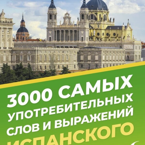 3000 самых употребительных слов и выражений испанского языка