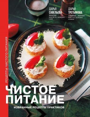 Чистое питание: избранные рецепты практиков Чистое питание: избранные рецепты практиков