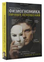 Физиогномика личных отношений: как увидеть истинное лицо с первой встречи