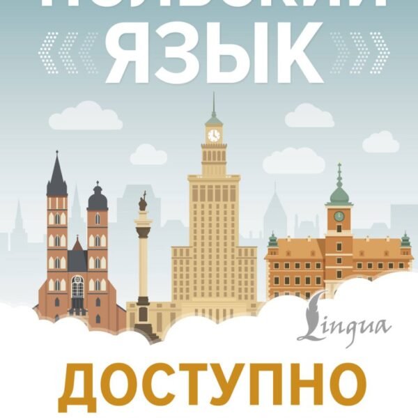 Польский язык доступно и просто