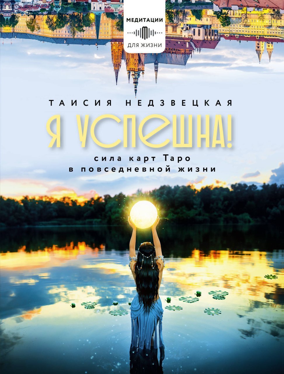 Я успешна! Сила карт Таро в повседневной жизни Я успешна! Сила карт Таро в повседневной жизни