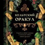 Кельтский оракул