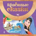 Красивые сказки