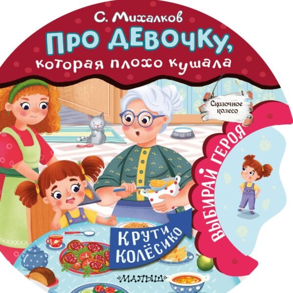 Про девочку, которая плохо кушала