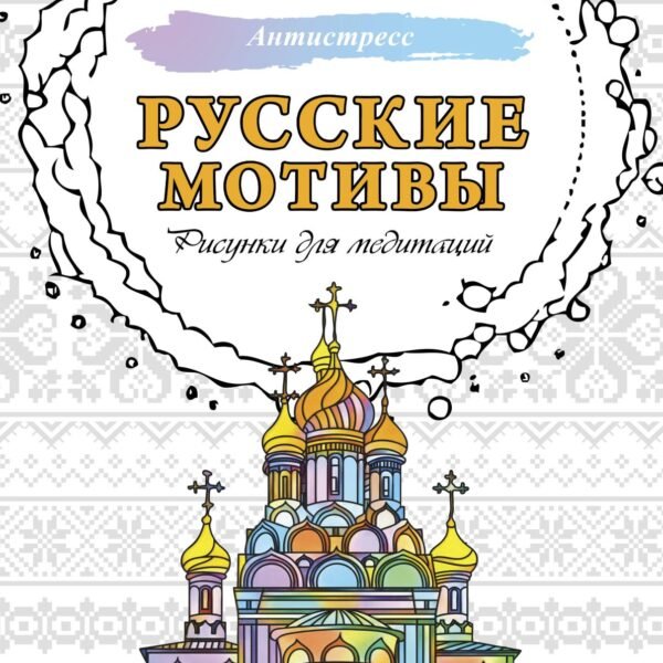 Русские мотивы. Рисунки для медитаций