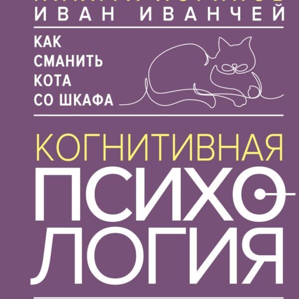 Как сманить кота со шкафа. Когнитивная психология о мышлении