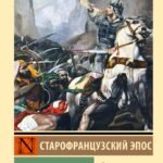 Песнь о Роланде