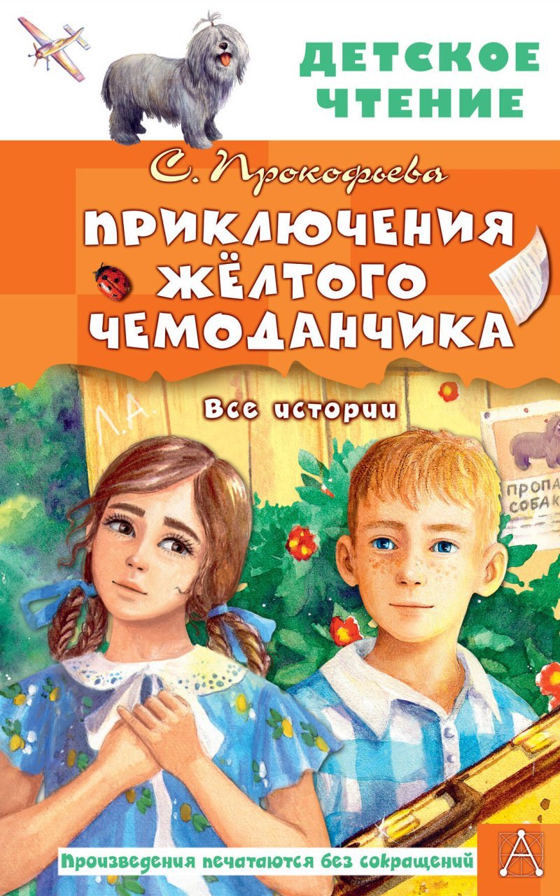 Приключения жёлтого чемоданчика. Все истории Приключения жёлтого чемоданчика. Все истории