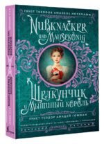 Щелкунчик и Мышиный король = Nussknacker und Mausekönig