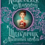 Щелкунчик и Мышиный король = Nussknacker und Mausekönig