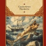 Сказка бочки. Памфлеты