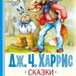 Сказки дядюшки Римуса