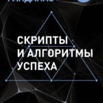 Скрипты и алгоритмы успеха