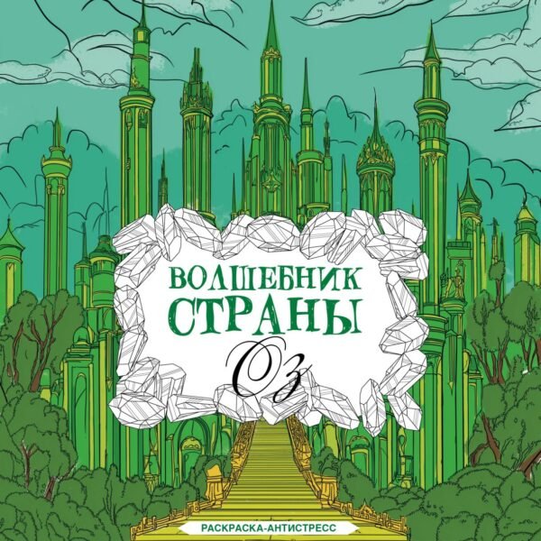 Волшебник страны Оз. Раскраска антистресс