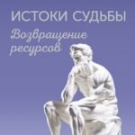 Истоки судьбы. Возвращение ресурсов