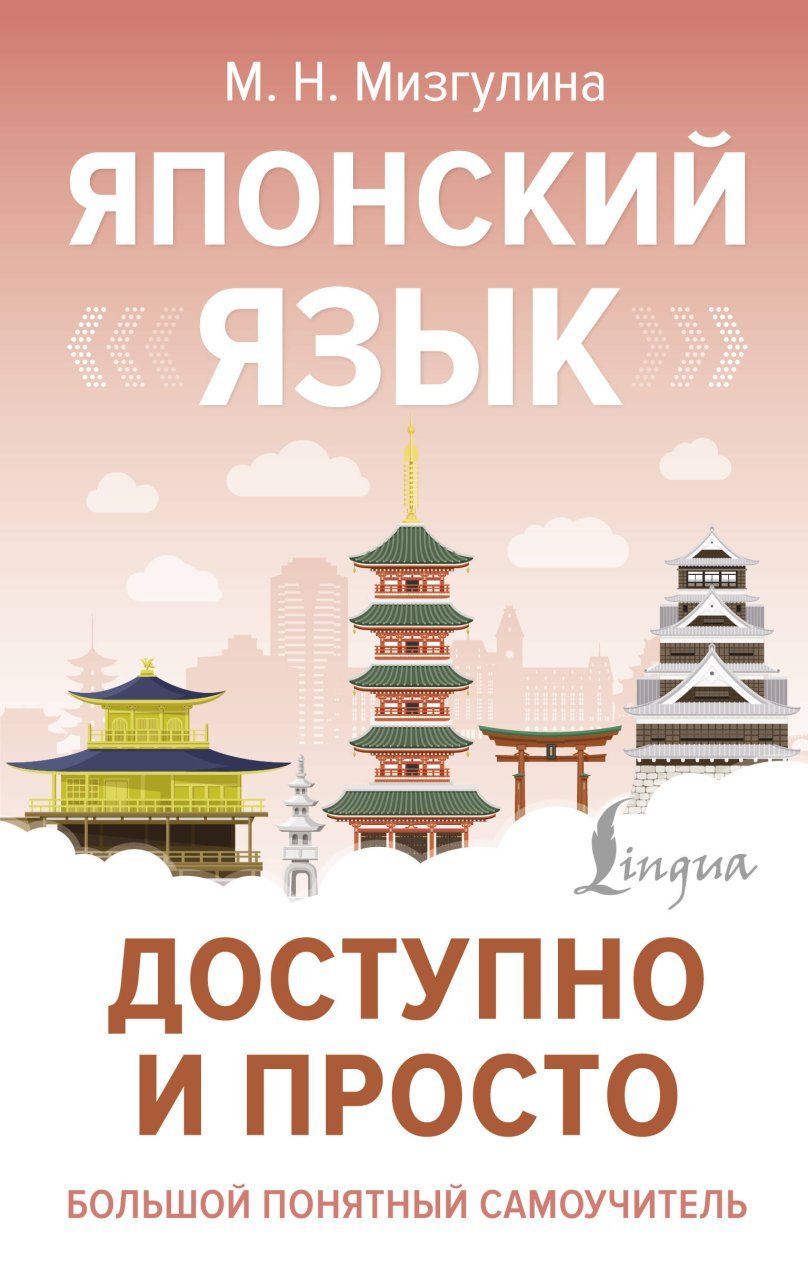 Японский язык доступно и просто Японский язык доступно и просто