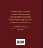 Конституция Российской Федерации в новейшей действующей редакции. Подарочное издание