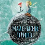 Маленький принц (ил. Сары Массини)