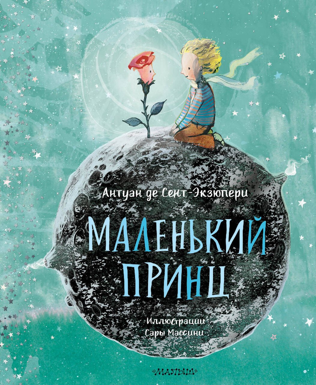 Маленький принц (ил. Сары Массини) Маленький принц (ил. Сары Массини)
