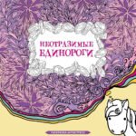 Неотразимые единороги. Раскраска антистресс