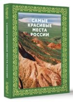 Самые красивые места России. Футляр