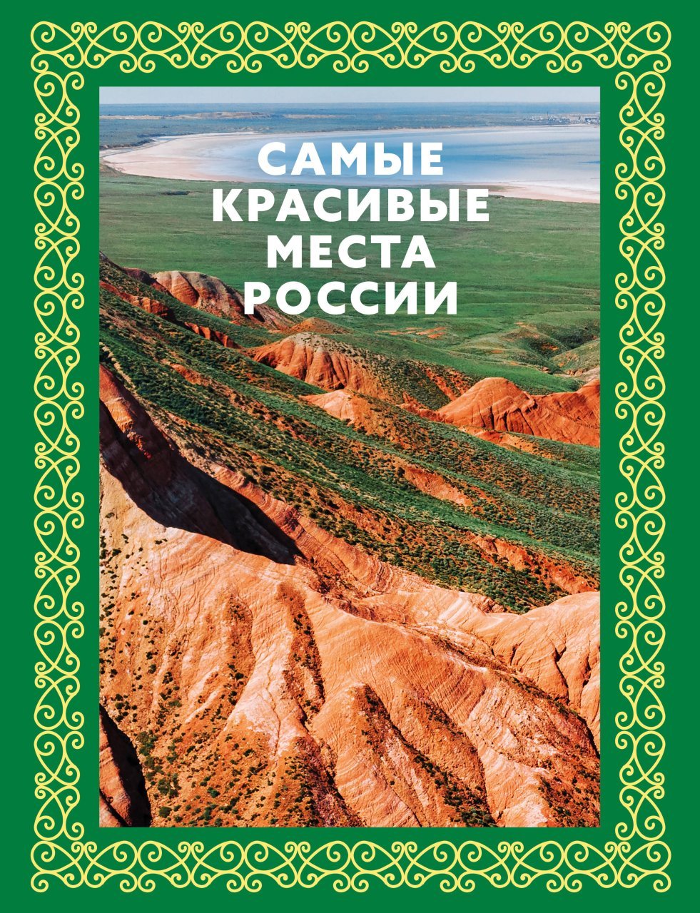 Самые красивые места России. Футляр Самые красивые места России. Футляр