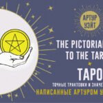 Таро. Точные трактовки и значения карт написанные Артуром Уэйтом. The Pictorial Key to The Tarot