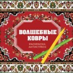 Волшебные ковры. Раскраска антистресс