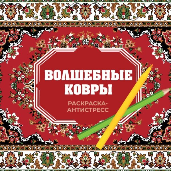 Волшебные ковры. Раскраска антистресс