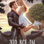 Это все ты