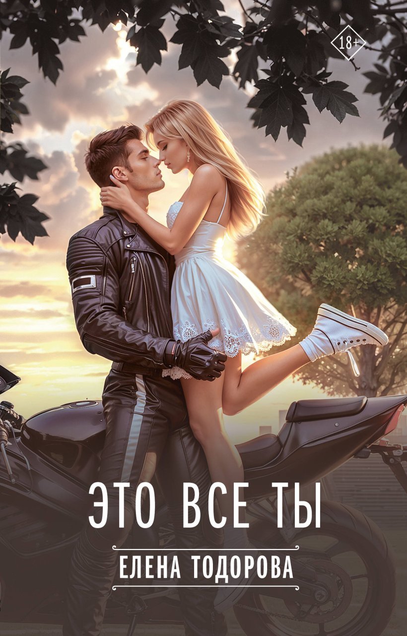 Это все ты Это все ты