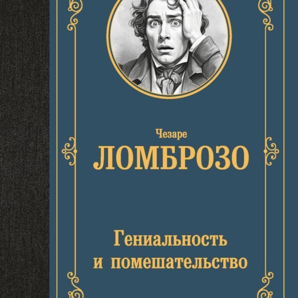 Гениальность и помешательство