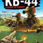Танки Gerand: КВ-44 – стеной за Родину (Графический роман)