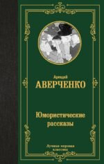 Юмористические рассказы