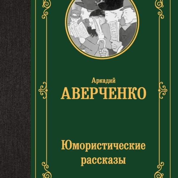 Юмористические рассказы