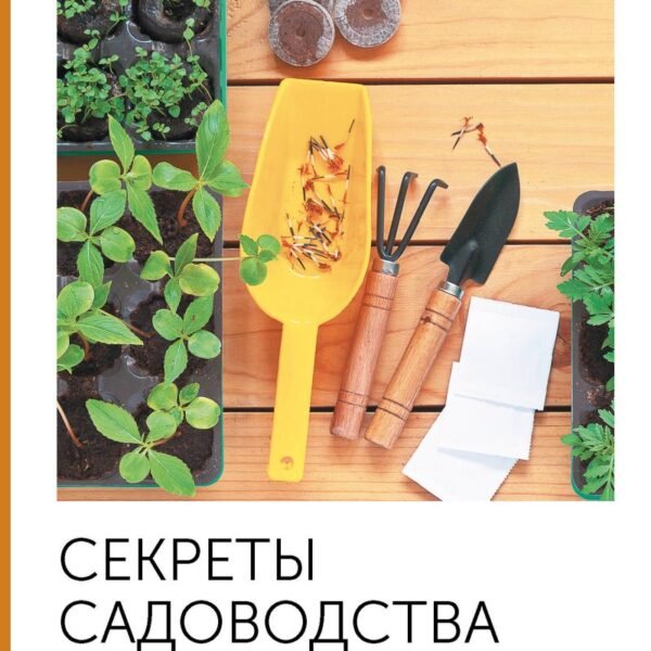 Секреты садоводства. Весь год в одной шпаргалке
