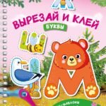 Вырезай и клей. Буквы