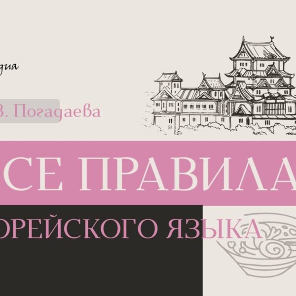 Все правила корейского языка