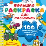 100 автомобилей, самолётов, кораблей. Большая раскраска для мальчиков
