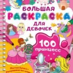 100 принцесс. Большая раскраска для девочек