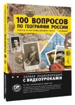 100 вопросов по географии России, ответы на которые должен знать каждый