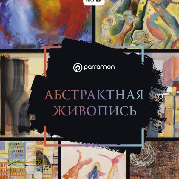Абстрактная живопись