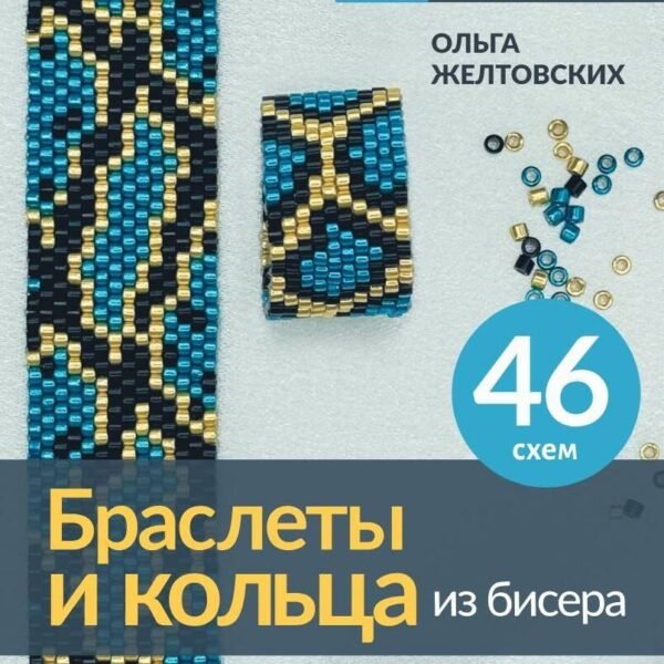 Браслеты и кольца из бисера. Мозаичное и станочное плетение для начинающих. 46 схем