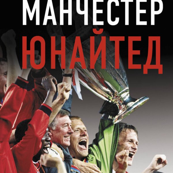 Манчестер Юнайтед