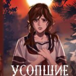 Усопшие. Shiki. Книга 2